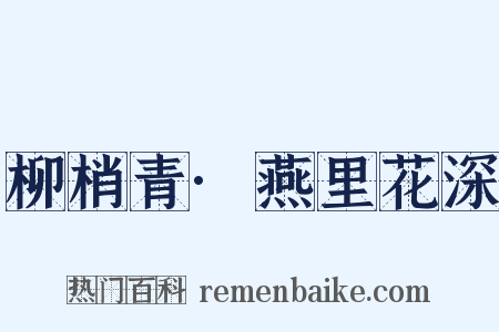 柳梢青·燕里花深是什么意思的图片